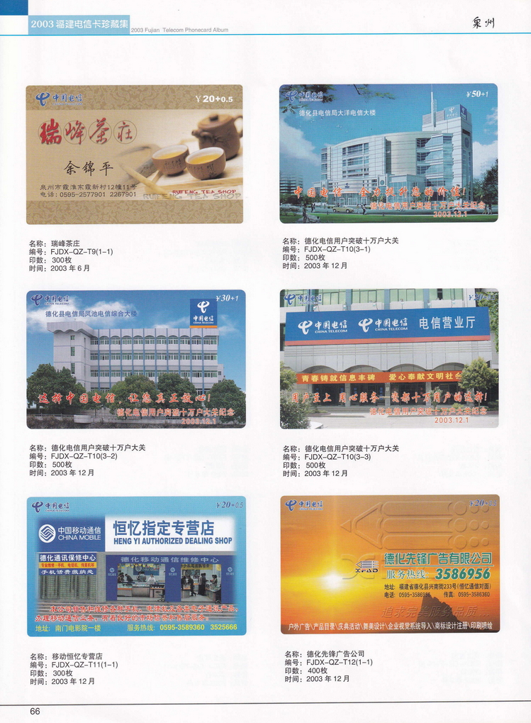 2003年福建电信卡珍藏集_066.jpg