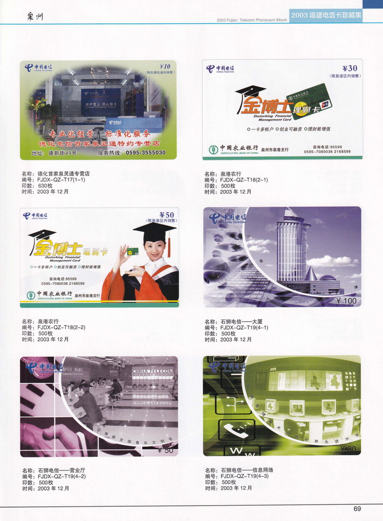 2003年福建电信卡珍藏集_069.jpg