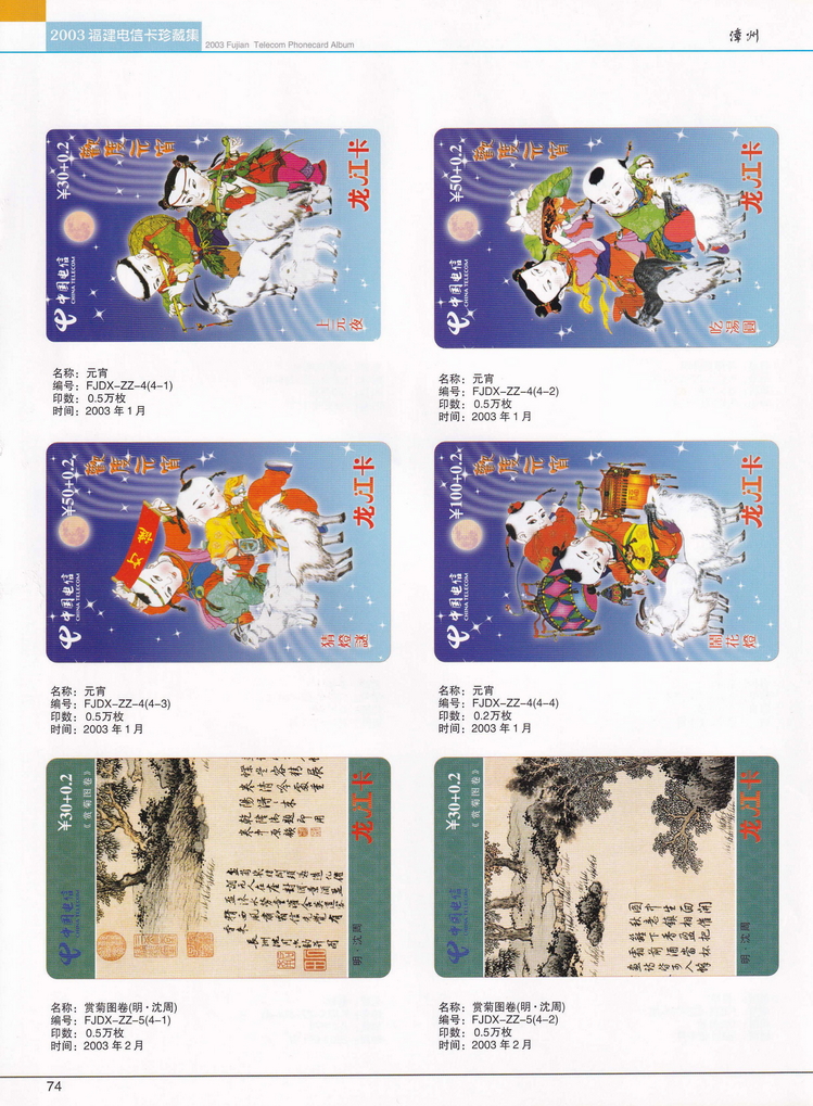 2003年福建电信卡珍藏集_074.jpg