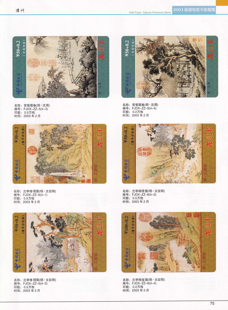 2003年福建电信卡珍藏集_075.jpg