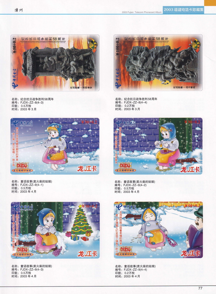 2003年福建电信卡珍藏集_077.jpg