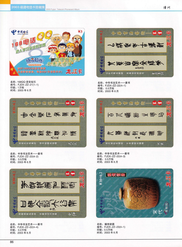 2003年福建电信卡珍藏集_086.jpg