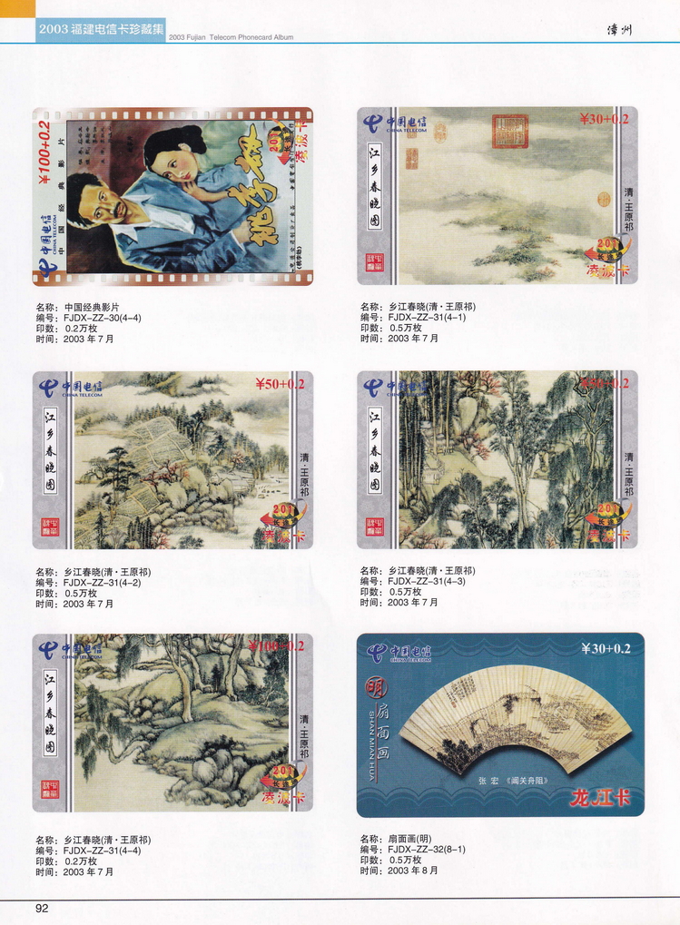 2003年福建电信卡珍藏集_092.jpg
