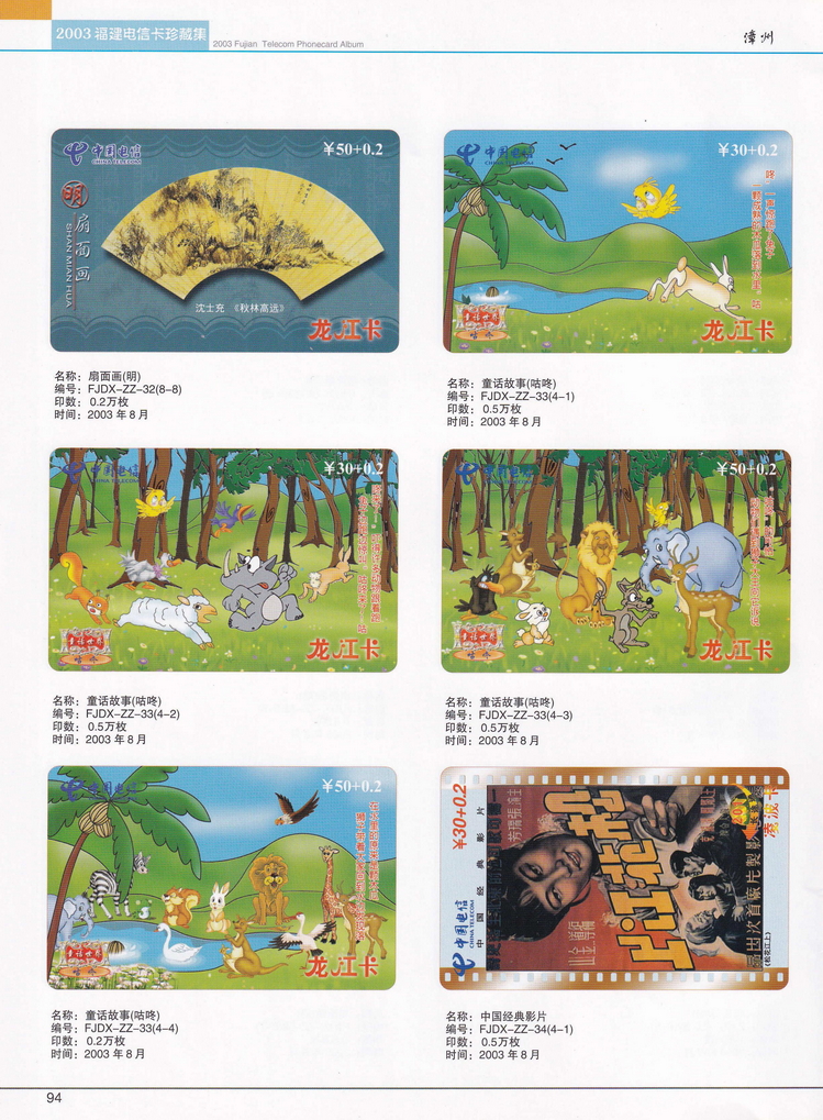 2003年福建电信卡珍藏集_094.jpg
