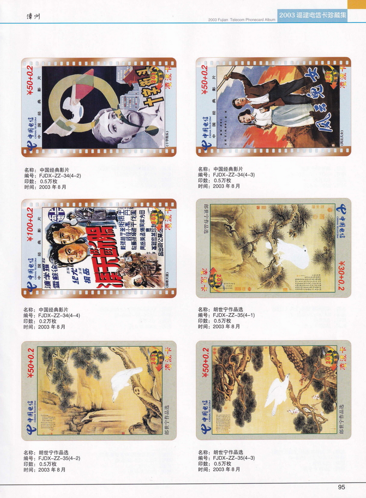 2003年福建电信卡珍藏集_095.jpg