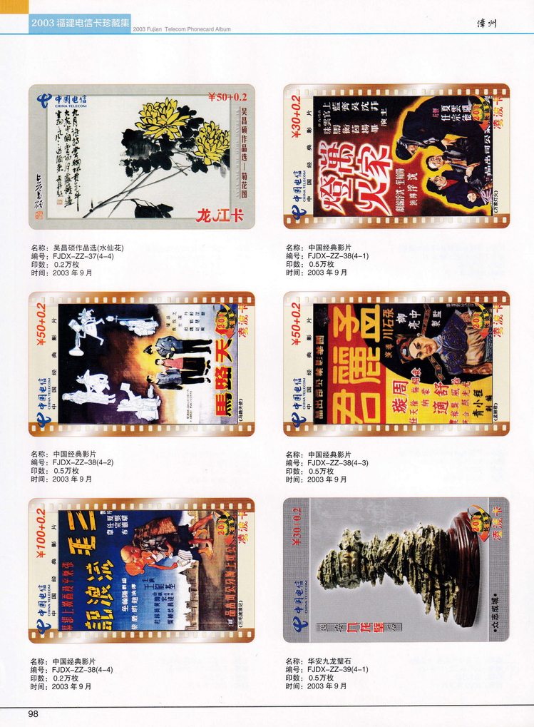 2003年福建电信卡珍藏集_098.jpg