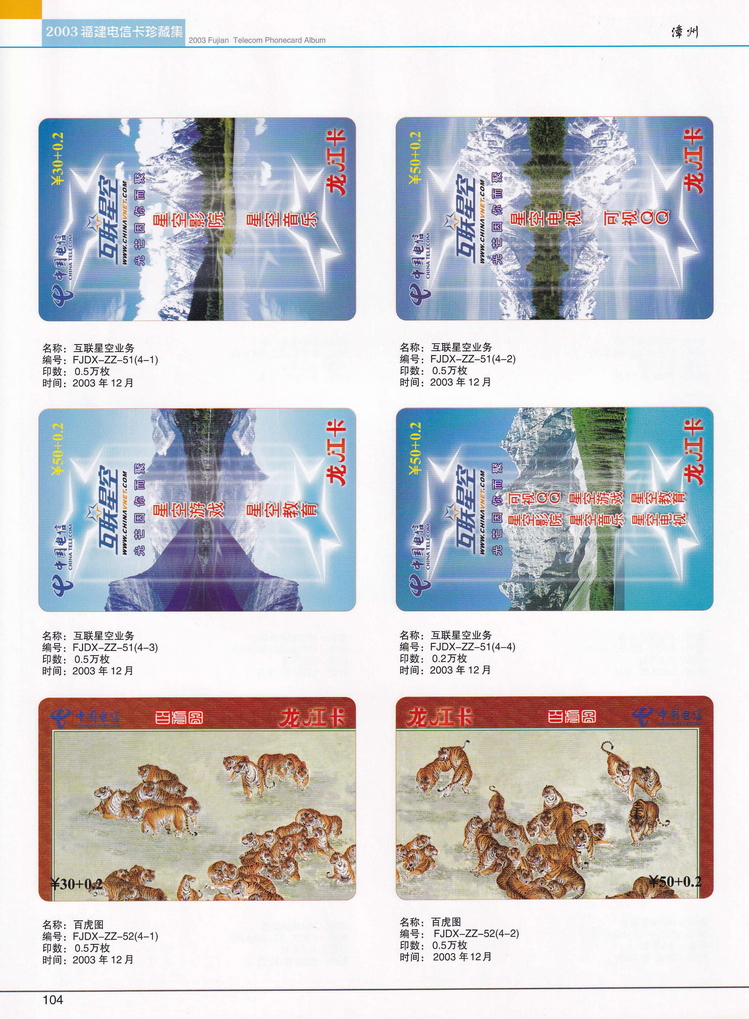 2003年福建电信卡珍藏集_104.jpg