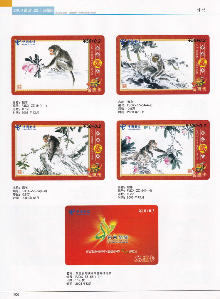 2003年福建电信卡珍藏集_106.jpg