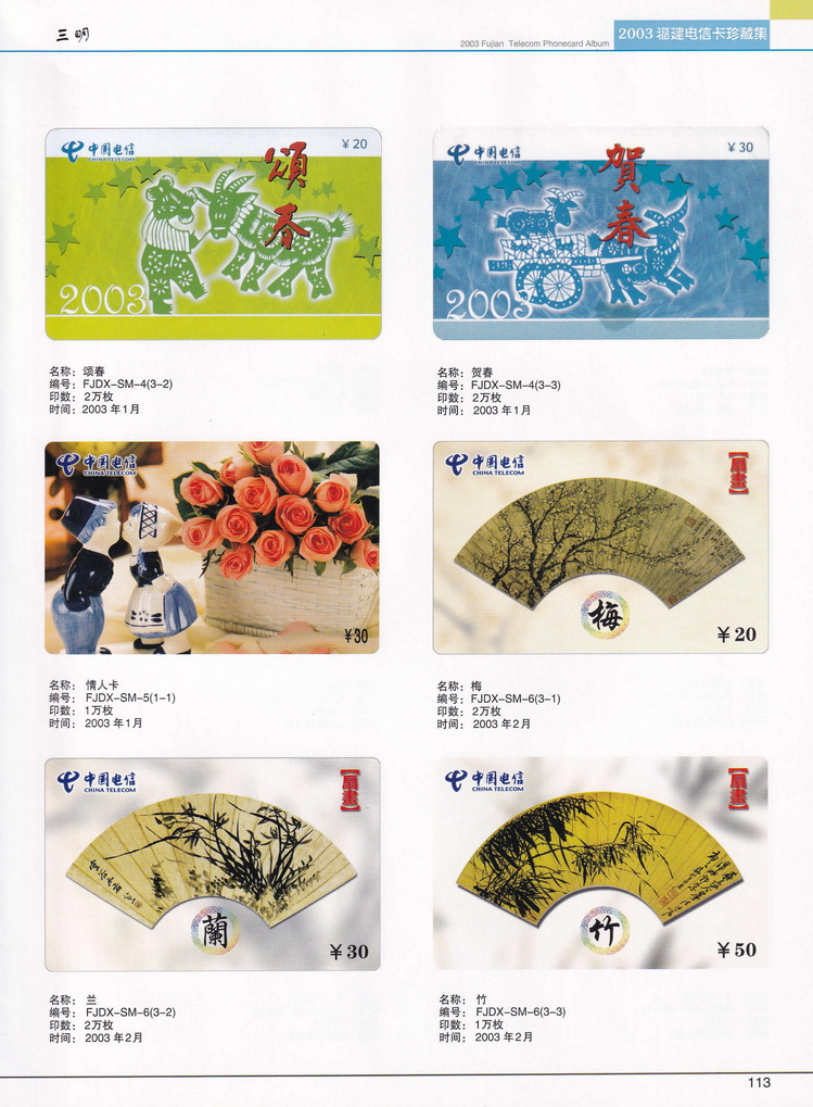 2003年福建电信卡珍藏集_113.jpg
