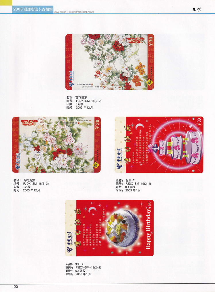 2003年福建电信卡珍藏集_120.jpg