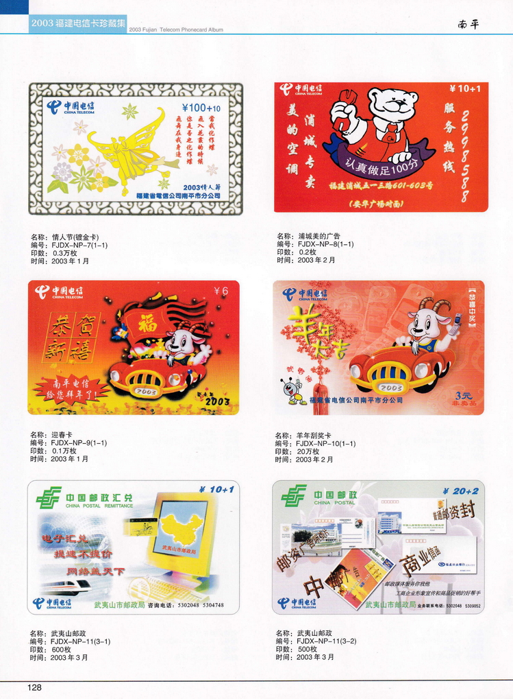 2003年福建电信卡珍藏集_128.jpg