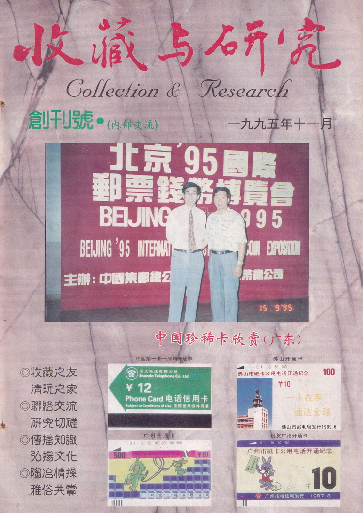《收藏与研究》-1995年11月-01.jpg