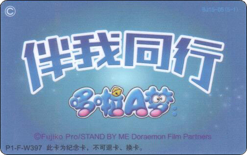 doraemon-china-traffic-beijing-standbyme-1-2.jpg