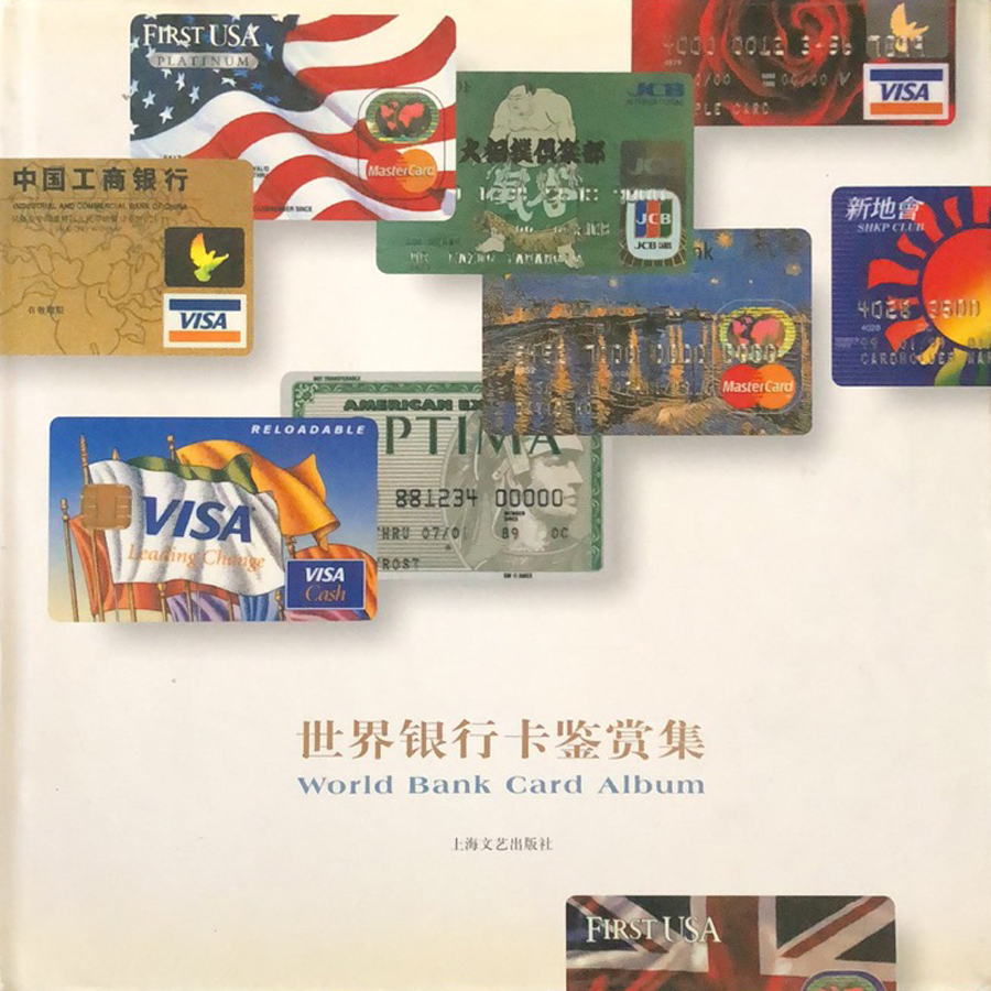 世界银行卡鉴赏集.jpg