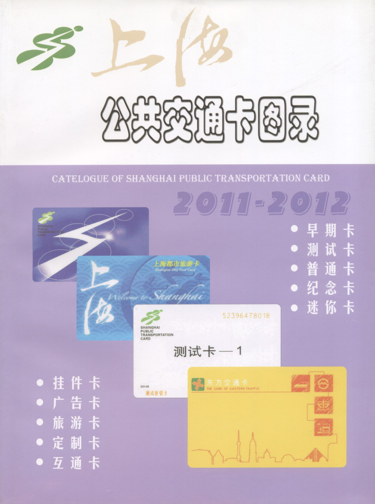 上海公共交通卡图录2.jpg