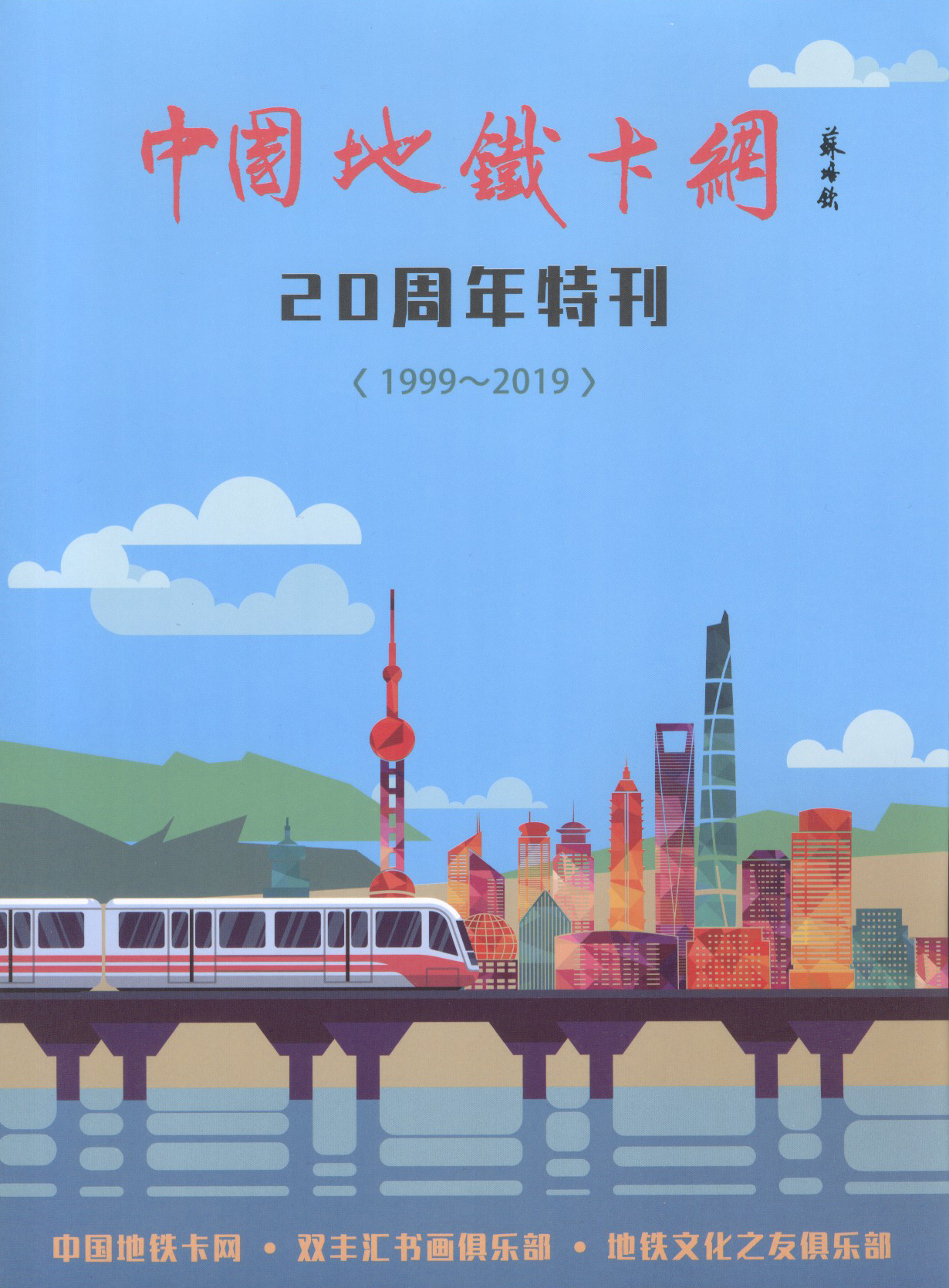 中国地铁卡网20周年特刊.jpg
