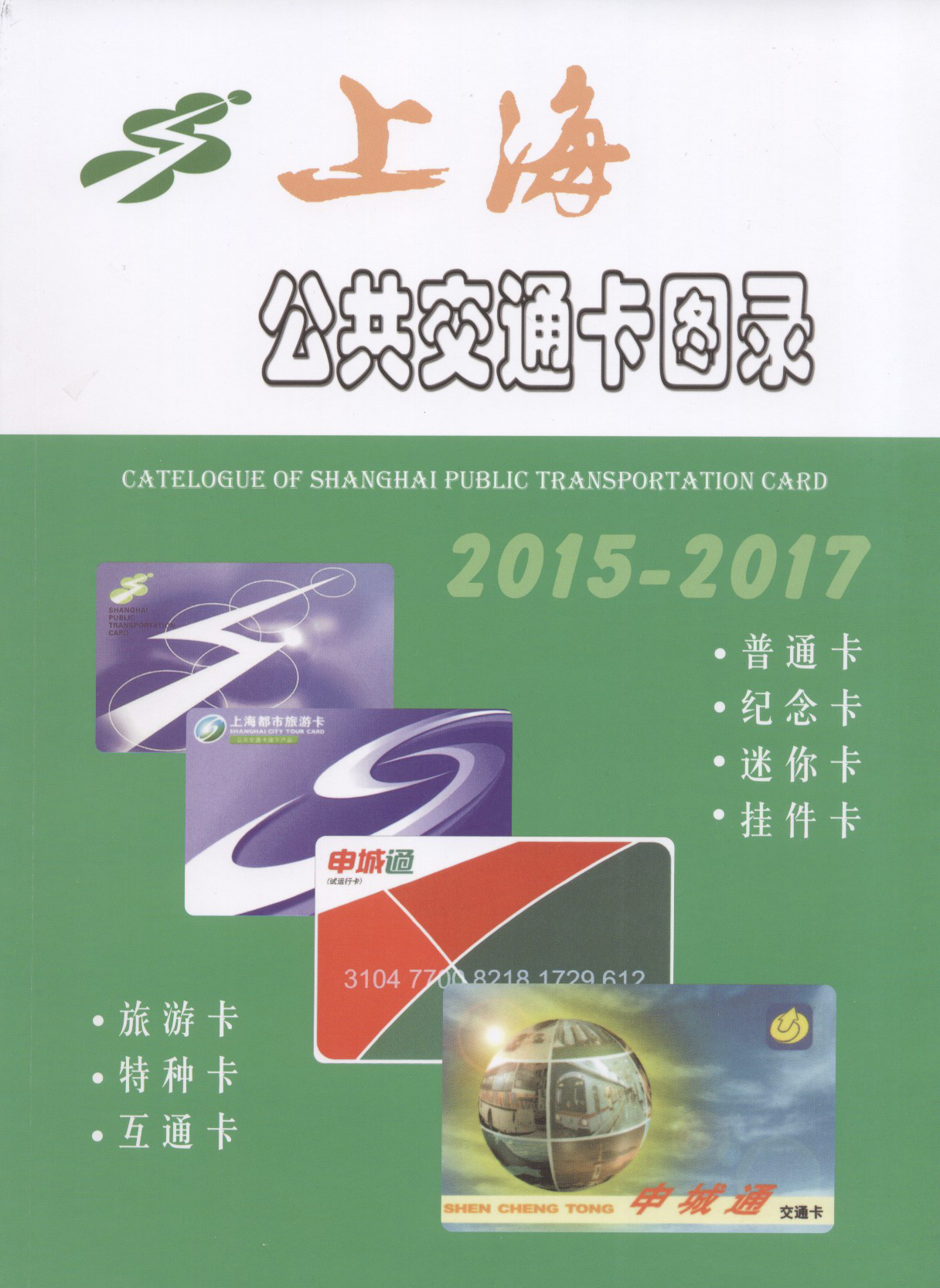 上海公共交通卡图录4.jpg