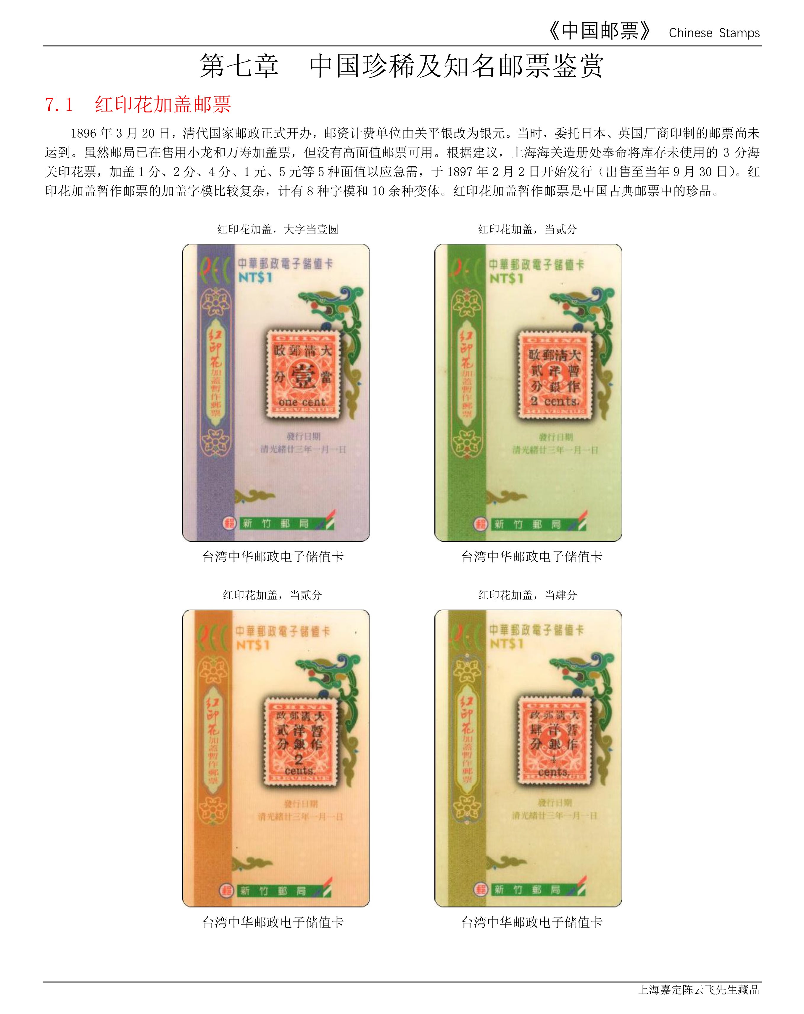 （50-58）第七章--中国珍稀及知名邮票鉴赏（9页）-1.jpg