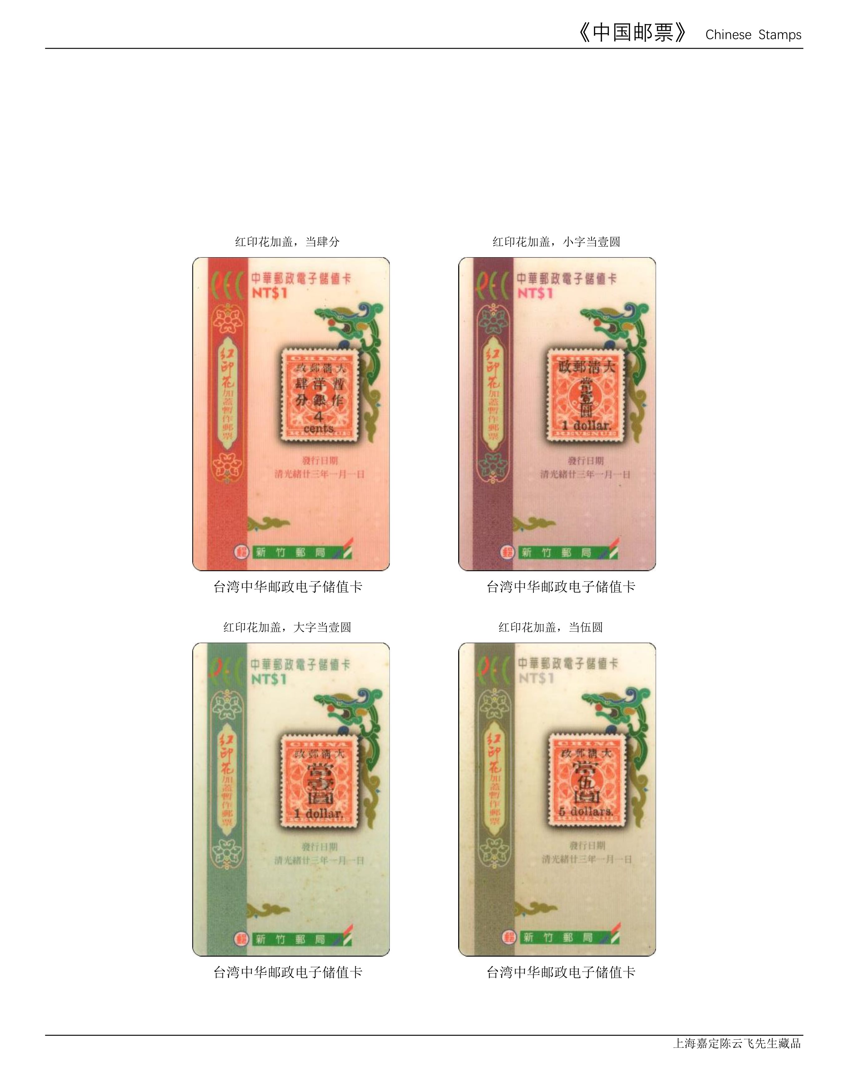 （50-58）第七章--中国珍稀及知名邮票鉴赏（9页）-2.jpg