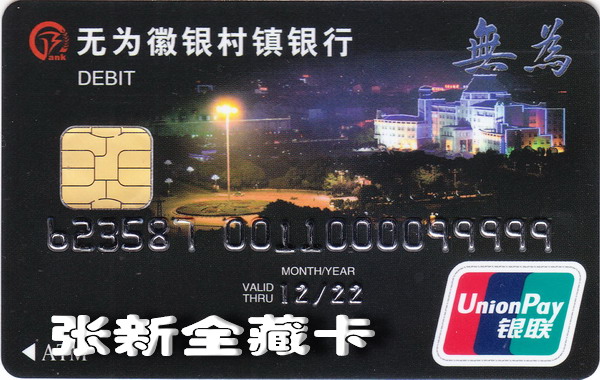 1徽银村镇银行卡_0007.jpg