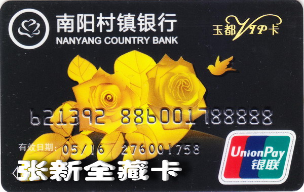 南阳村镇银行卡_0010.jpg