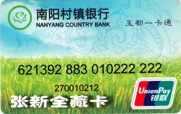 南阳村镇银行卡_0004.jpg