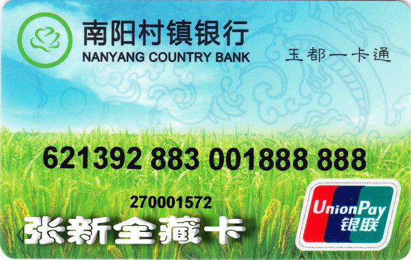 南阳村镇银行卡_0001.jpg