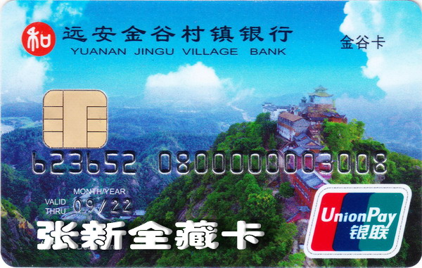 远安金谷村镇银行_0001.jpg