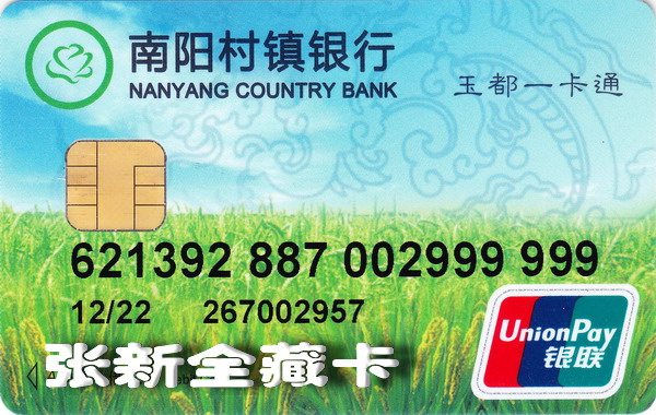 南阳村镇银行卡_0016.jpg