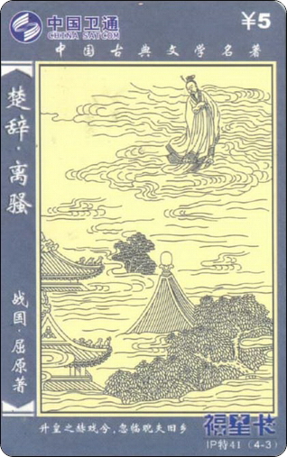 IP特41楚辞离骚4全-3.jpg