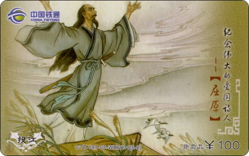 全国铁通纪念伟大的爱国诗人屈原5全－2.jpg.jpg