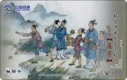 全国铁通纪念伟大的爱国诗人屈原5全－5.jpg.jpg