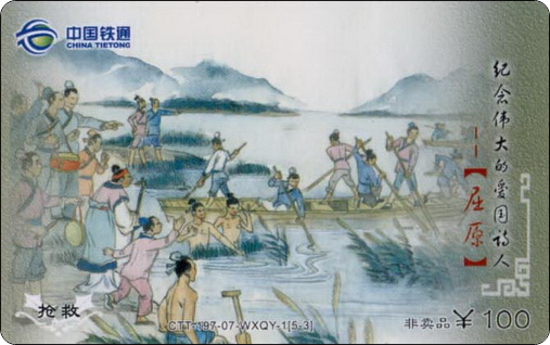 全国铁通纪念伟大的爱国诗人屈原5全－3.jpg.jpg