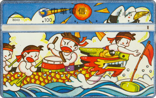 台湾光学卡端午节赛龙舟1全－1.jpg.jpg