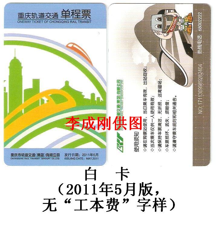 白卡 2011年5月 无“工本费”字样.jpg
