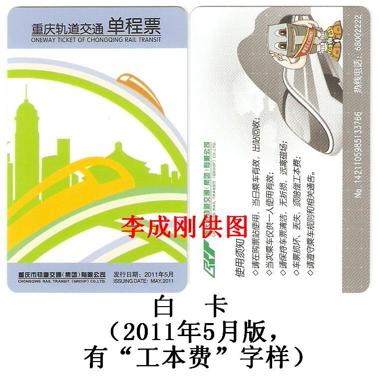 白卡 2011年5月 有“工本费”字样.jpg