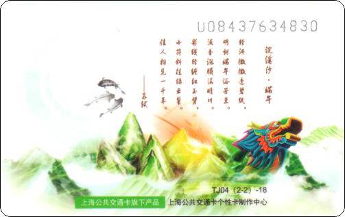 上海公共交通卡端午TJ04-4.jpg