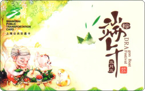 上海公共交通卡端午TJ04-3.jpg