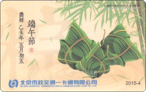北京市政交通一卡通乙未端午节-1.jpg