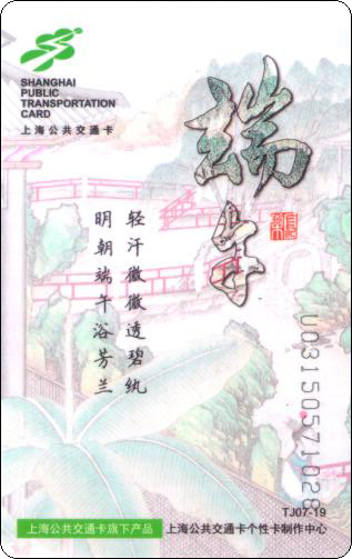 上海公共交通卡端午红楼梦.jpg