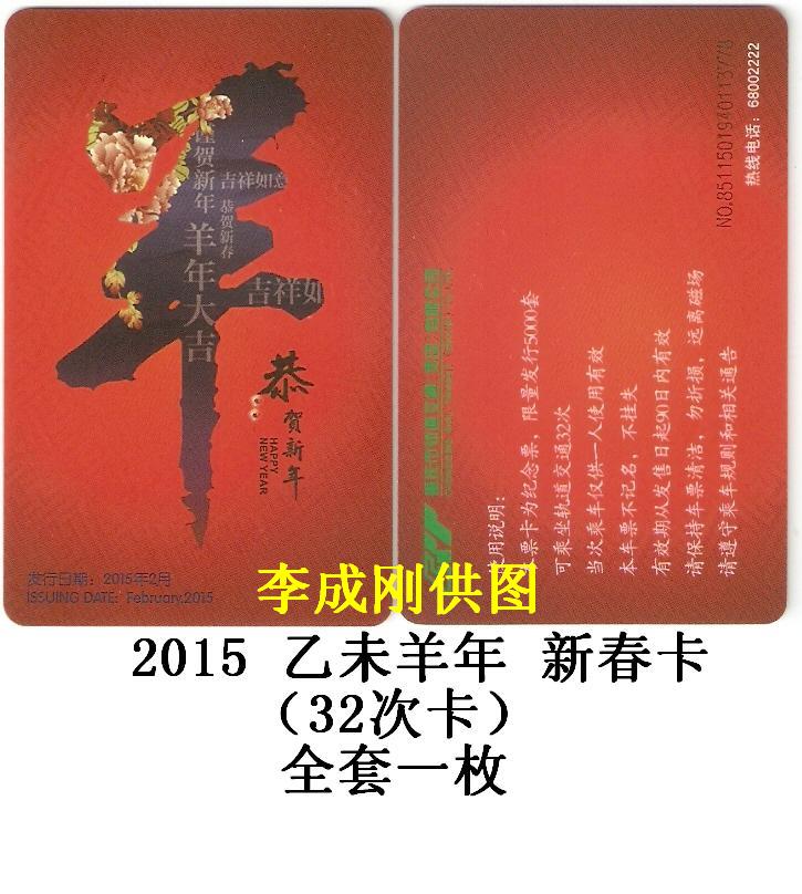 2015 乙未羊年 新春卡（32次卡）-1.jpg