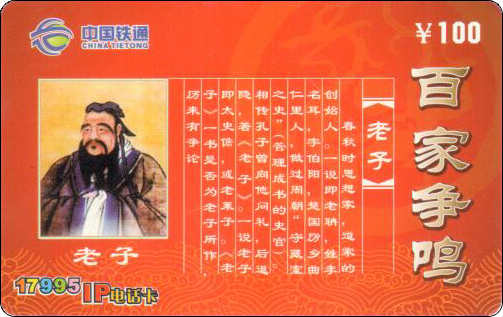 中国铁通百家争鸣老子错卡.jpg