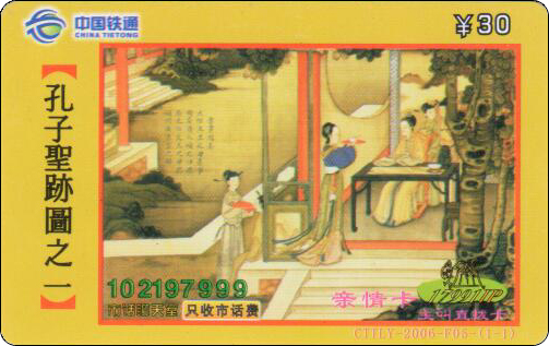 中国铁通孔子圣迹图错卡.jpg