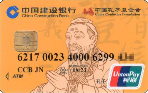 中国建设银行孔子基金会带芯片版-1.jpg