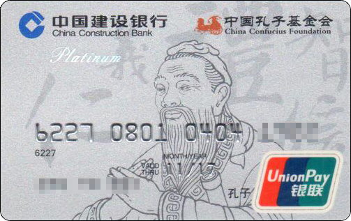 中国建设银行孔子基金会无芯片版-4.jpg