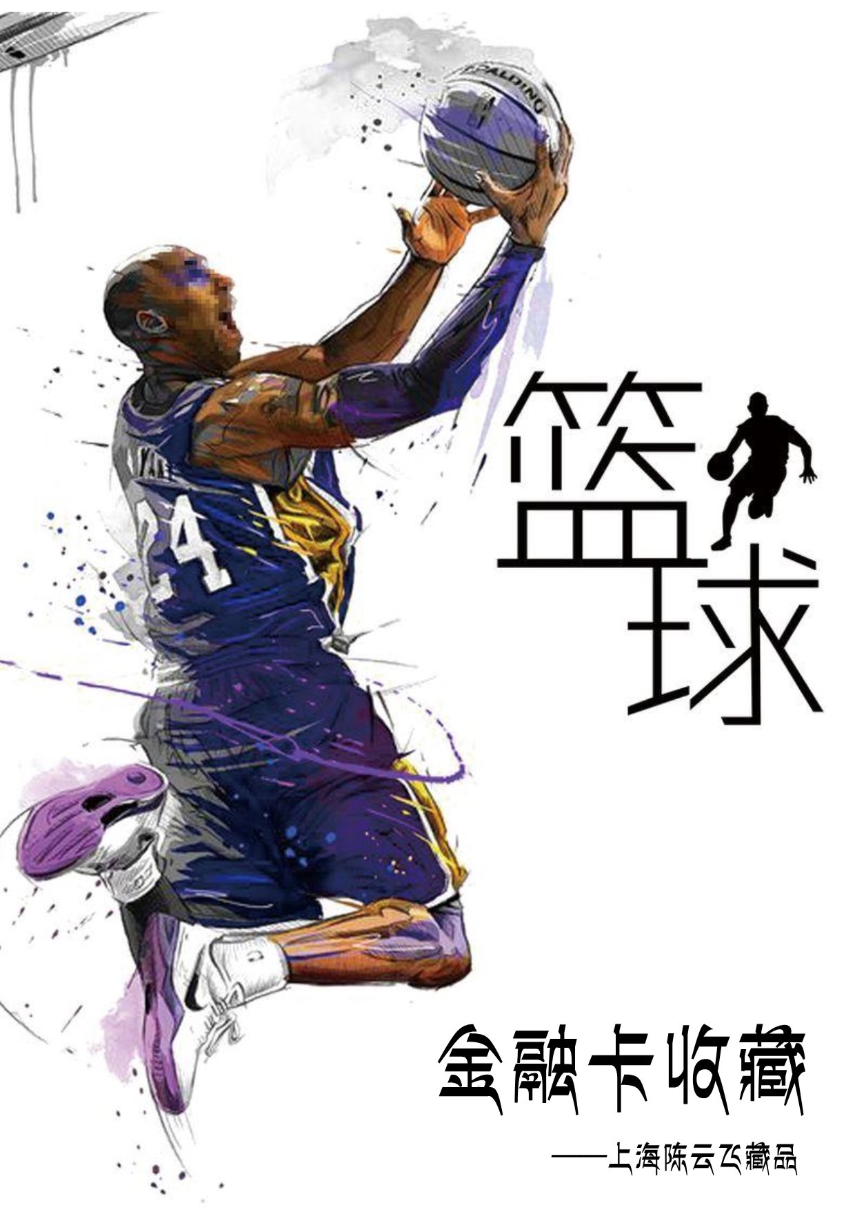 篮球专题金融卡（封面）-1.jpg