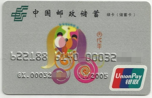 邮政储蓄的十二生肖卡4.jpg