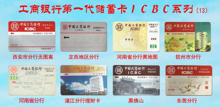 工商银行第一代储蓄卡ICBC系列-13.jpg