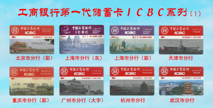 工商银行第一代储蓄卡ICBC系列-1.jpg