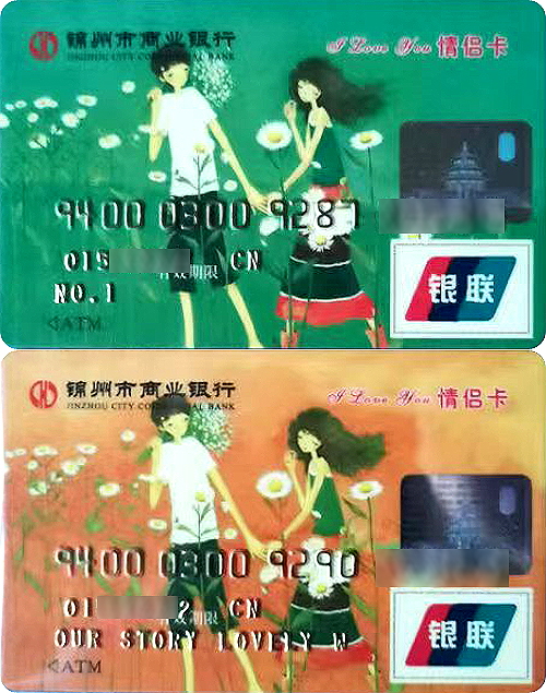 520话情侣卡-4银行卡收藏老福.jpg